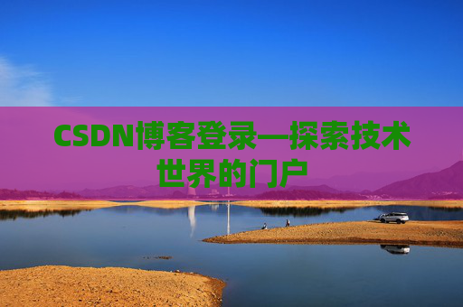 CSDN博客登录—探索技术世界的门户